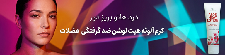 آلوئه هیت لوشن